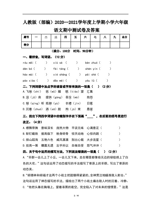 人教版(部编)2020--2021学年度上学期小学六年级语文期中测试卷及答案(含五套题)
