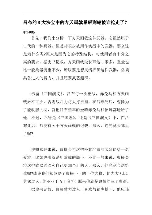 吕布的3大法宝中的方天画戟最后到底被谁抢走了？