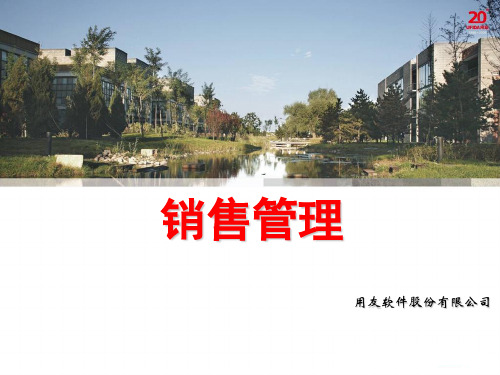 用友U8销售管理课件(ppt文档)