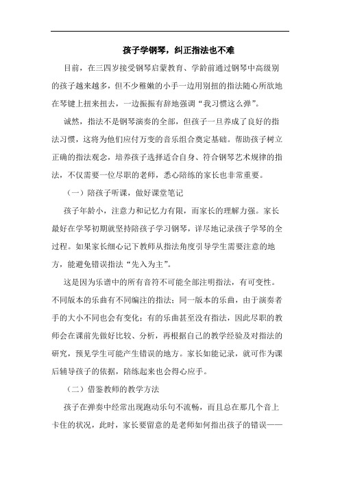 孩子学钢琴,纠正指法也不难