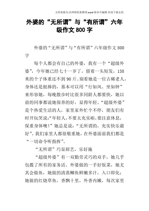 外婆的“无所谓”与“有所谓”六年级作文800字