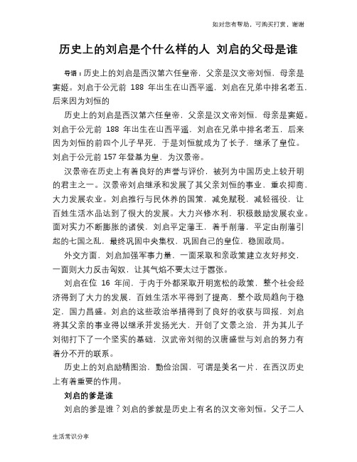 历史趣谈历史上的刘启是个什么样的人 刘启的父母是谁