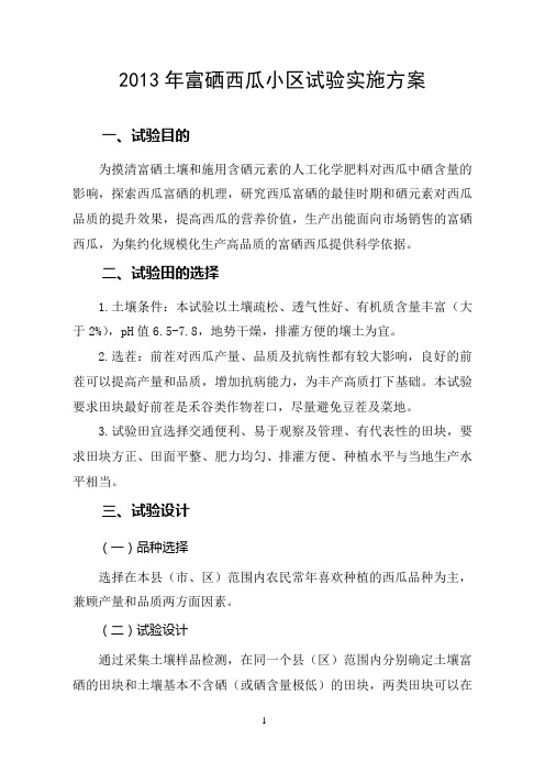 2013年富硒西瓜试验方案