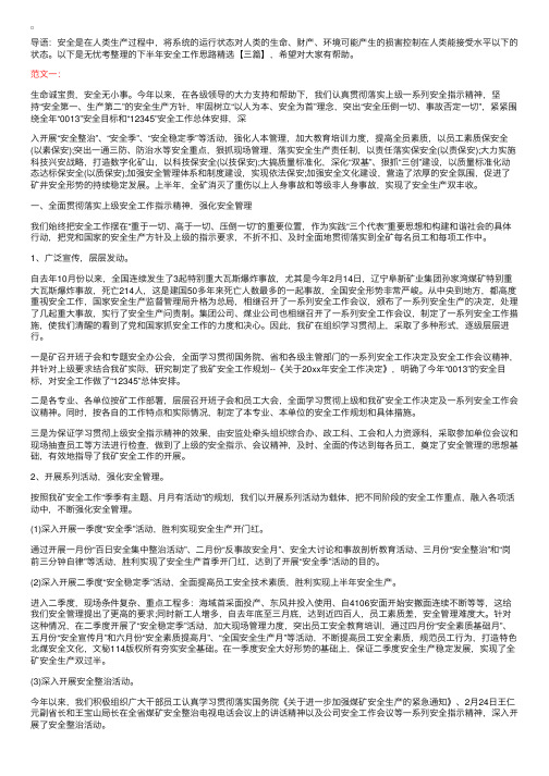 下半年安全工作思路精选【三篇】