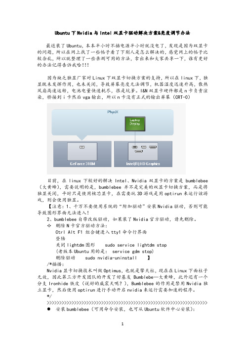 Ubuntu下Nvidia与Intel双显卡驱动解决方案