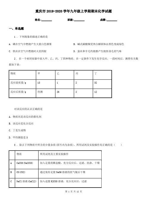 重庆市2019-2020学年九年级上学期期末化学试题新版