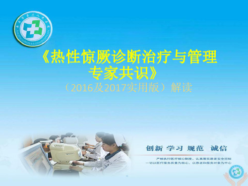 热性惊厥诊断治疗与管理专家共识解读pptx