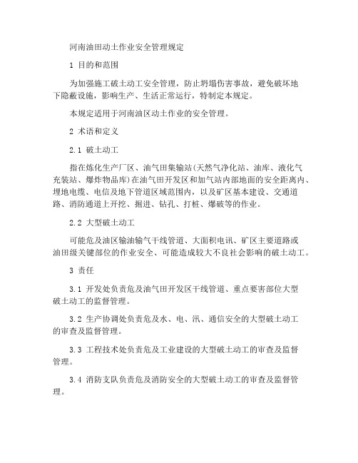 河南油田破土作业安全管理规定
