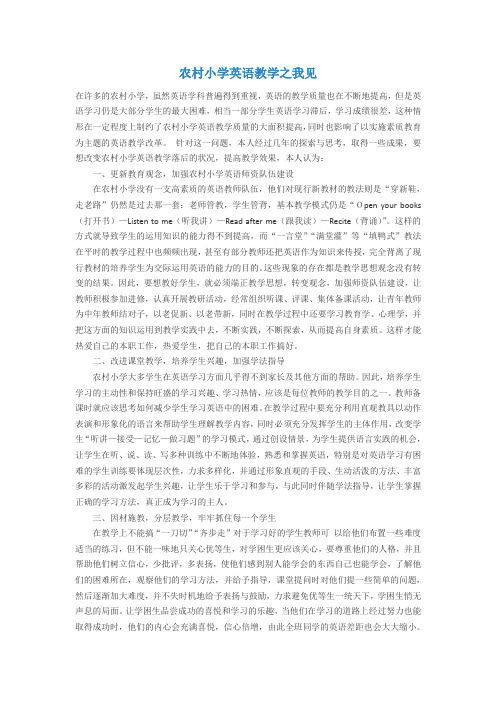 小学英语精美论文-农村小学英语教学之我见通用版