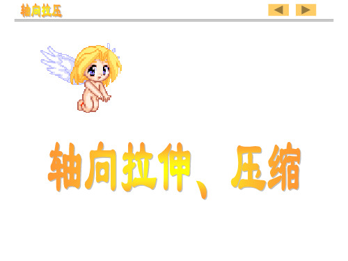 工程力学4章拉压