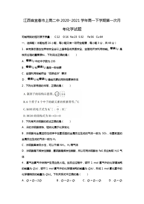 江西省宜春市上高二中2020┄2021学年高一下学期第一次月考化学试题Word版 含答案