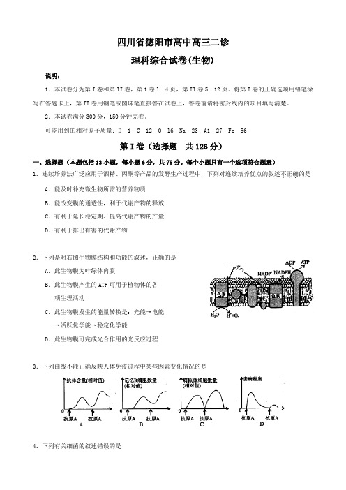 四川省德阳市高中高三二诊(理综生物)