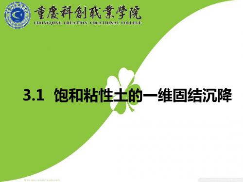 重庆科创学院《饱和粘性土的一维固结沉降》
