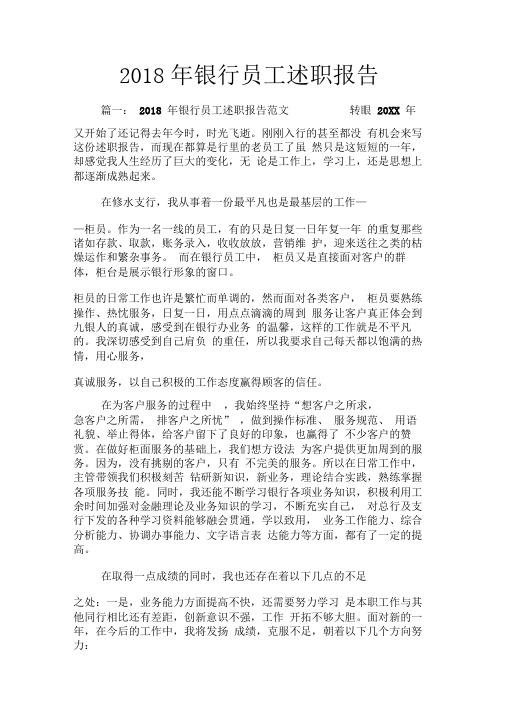 2018年银行员工述职报告