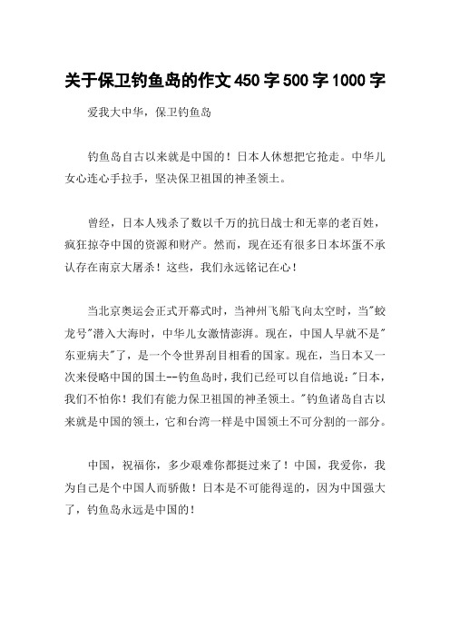 关于保卫钓鱼岛的作文450字500字1000字