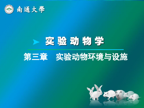 第三章--实验动物环境与设施