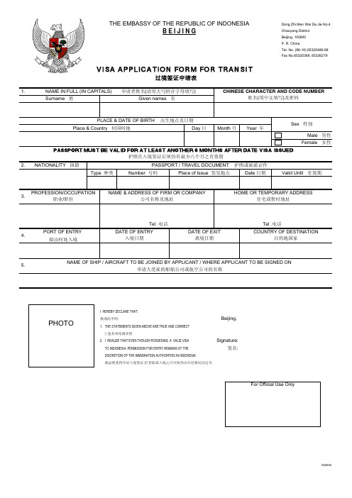 印尼签证申请表Transit Form