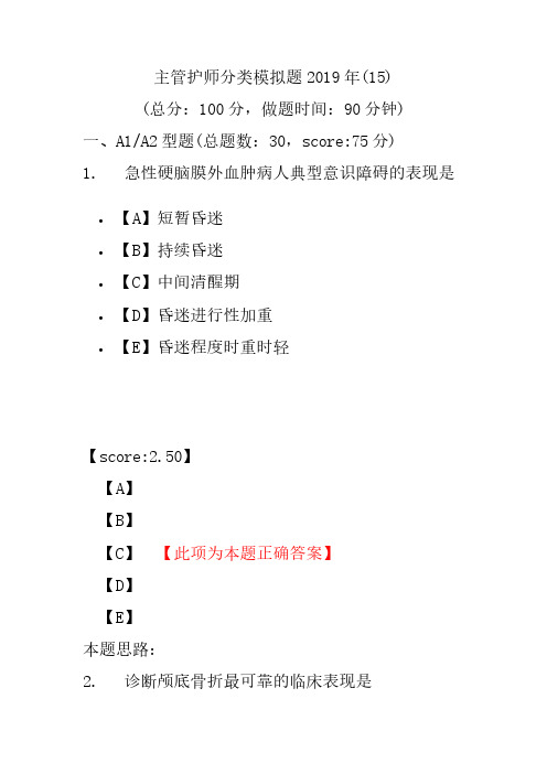 【精品】主管护师分类模拟题2019年(15)