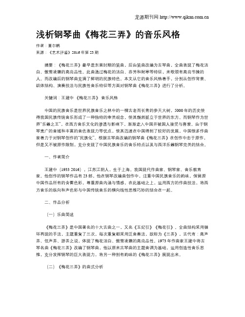 浅析钢琴曲《梅花三弄》的音乐风格