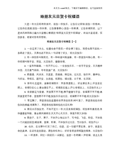 给朋友元旦贺卡祝福语