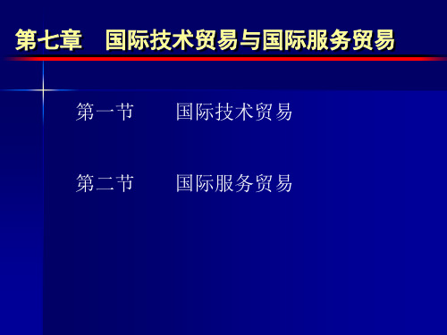 国际技术贸易与国际服务贸易