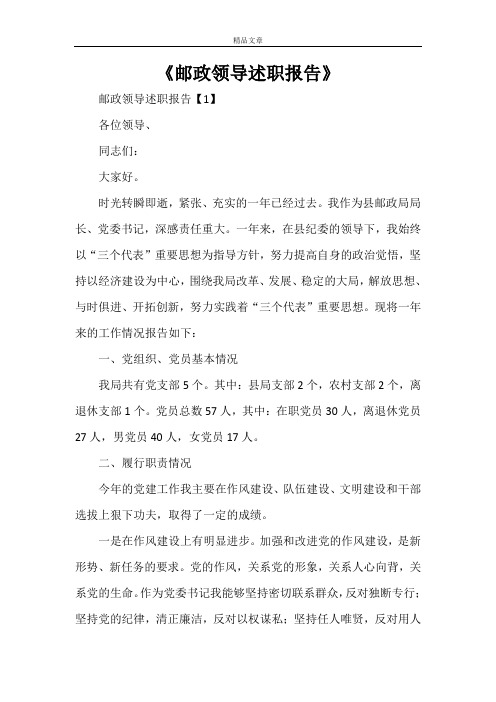 《邮政领导述职报告》