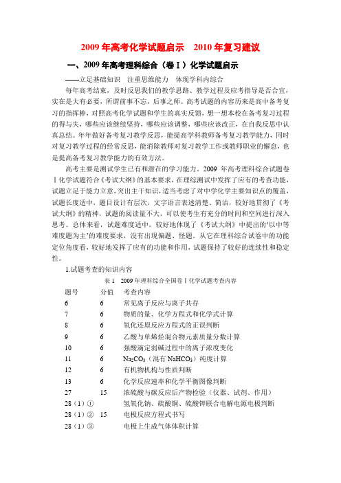 2009年高考化学试题启示  2010年复习建议