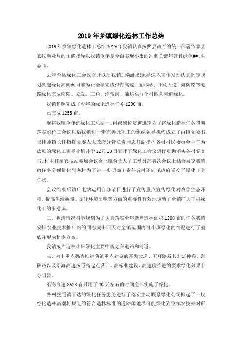最新-2019年乡镇绿化造林工作总结 精品