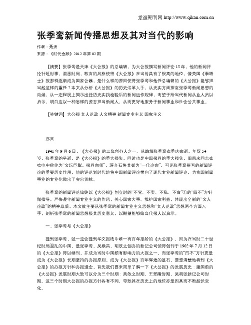 张季鸾新闻传播思想及其对当代的影响