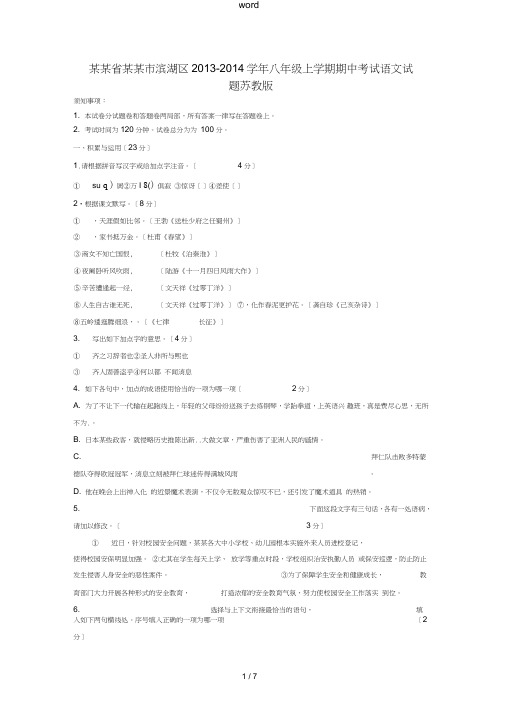 江苏省无锡市滨湖区2013-2014学年八年级语文上学期期中考试试题苏教版