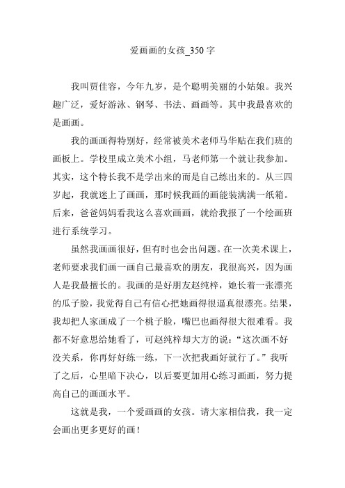 爱画画的女孩_350字