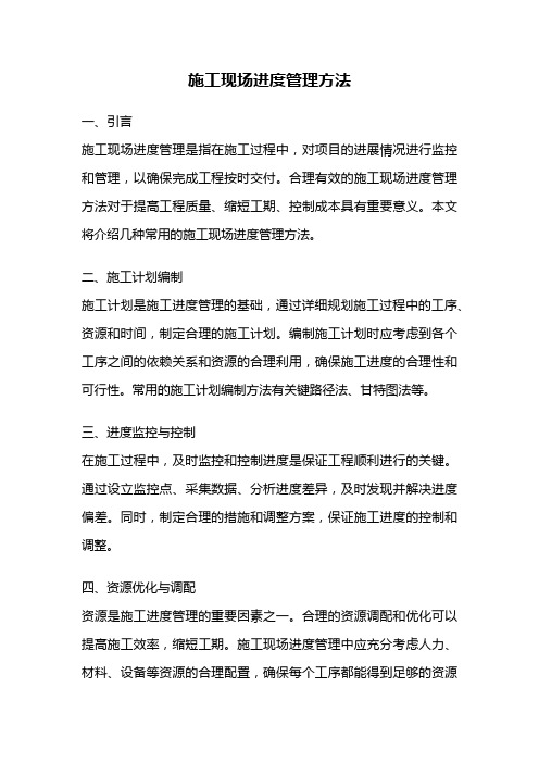 施工现场进度管理方法