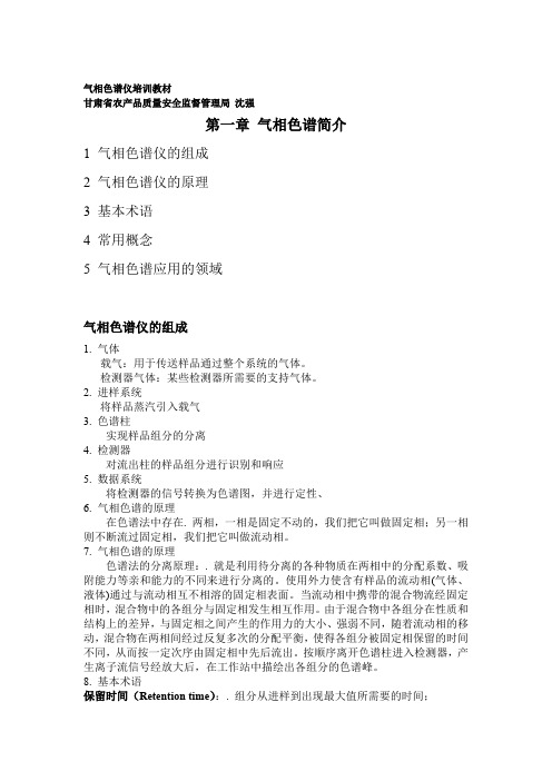 气相色谱培训教材.