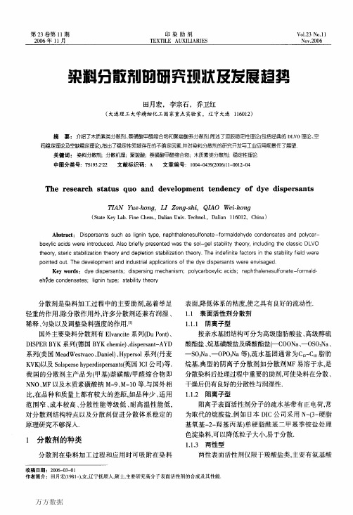 染料分散剂的研究现状及发展趋势
