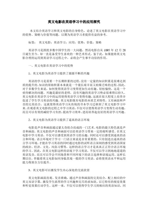 英文电影在英语学习中的应用探究