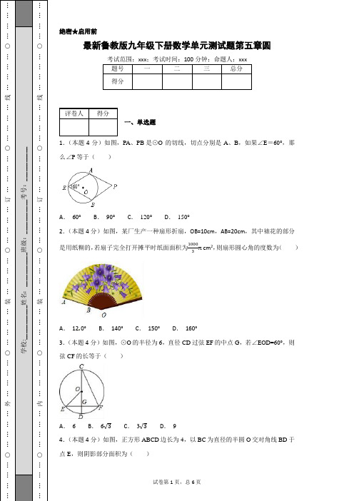 最新鲁教版九年级下册数学单元测试题第五章圆