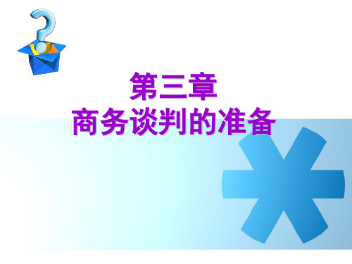 商务谈判(第三章 准备)2020年最新版