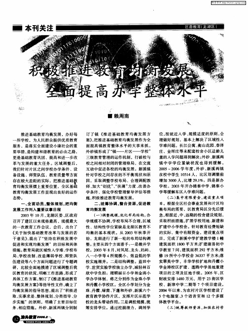 积极推进教育均衡发展 全面提高办学整体水平