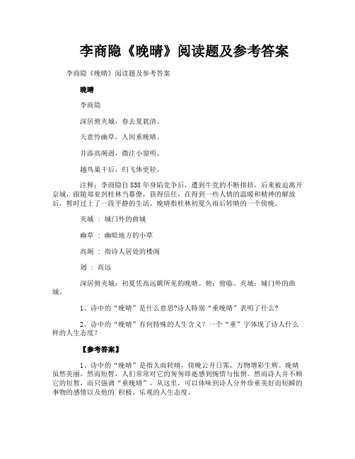 李商隐《晚晴》阅读题及参考答案
