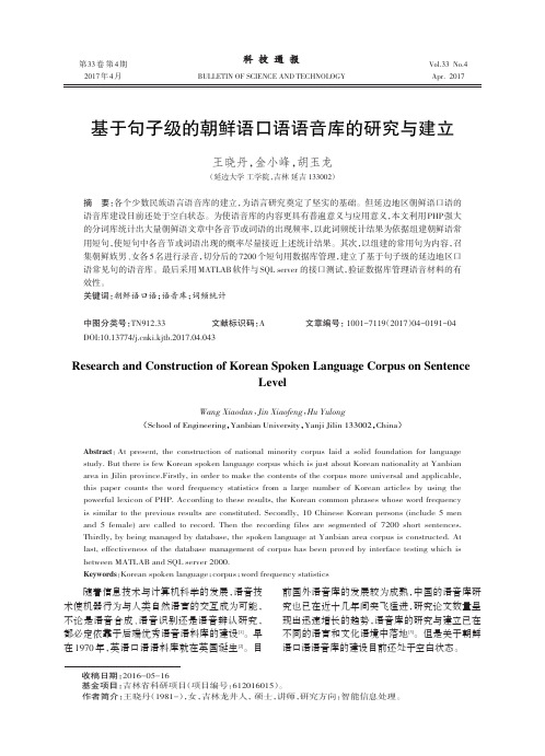 基于句子级的朝鲜语口语语音库的研究与建立