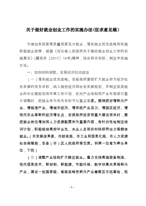 河北省人民政府关于做好就业创业工作的实施意见-唐山市人力