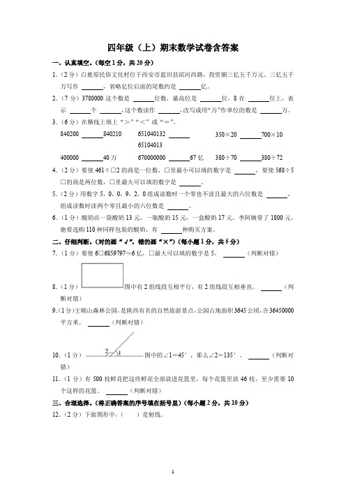 四年级(上)期末数学试卷含答案