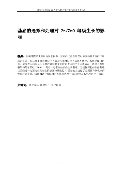 基底的选择和处理对Zn,ZnO膜生长的影响