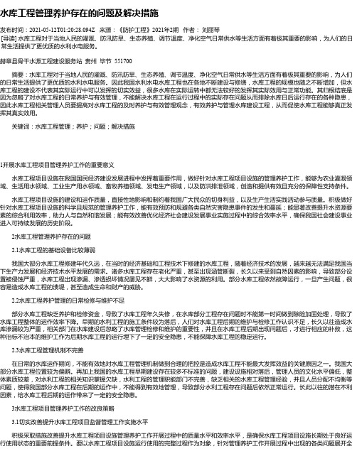 水库工程管理养护存在的问题及解决措施_1