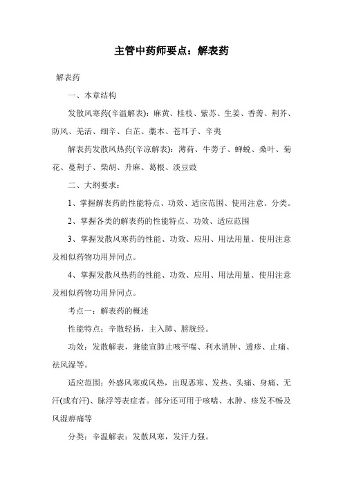 主管中药师要点：解表药.doc