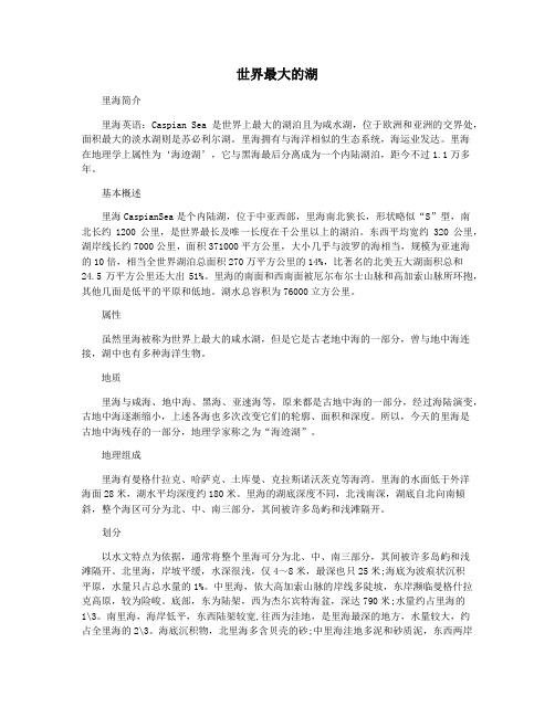 世界最大的湖