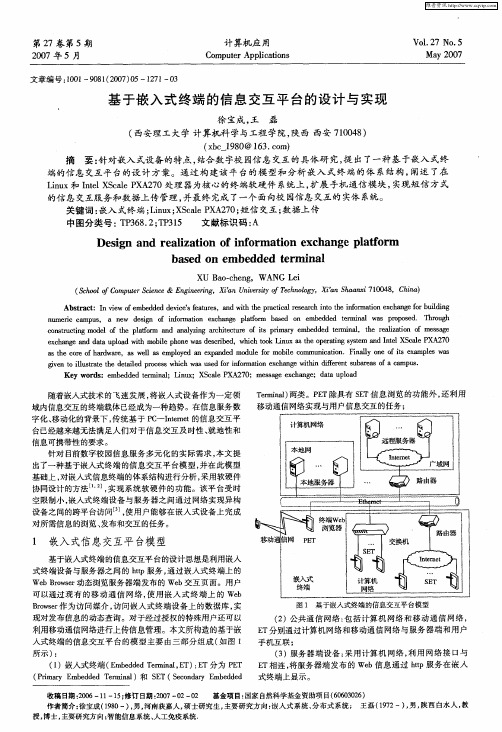 基于嵌入式终端的信息交互平台的设计与实现