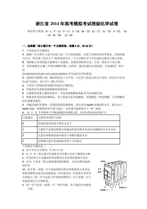 浙江省2014届高三高考模拟考试理综化学试卷8 Word版含答案