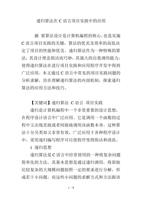 递归算法在C语言项目实践中的应用