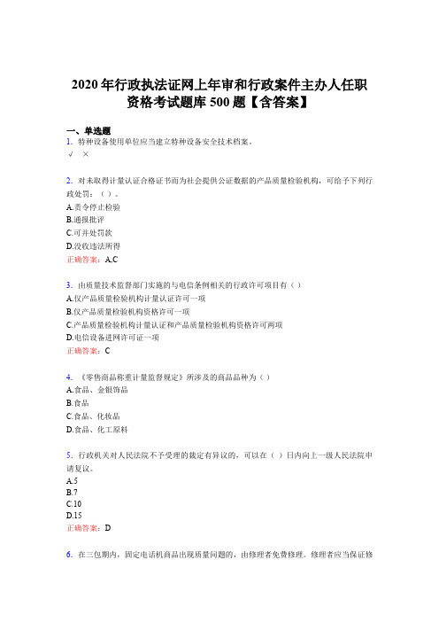 最新版精选2020行政执法证网上年审和行政案件主办人任职资格模拟考试题库500题(含标准答案)